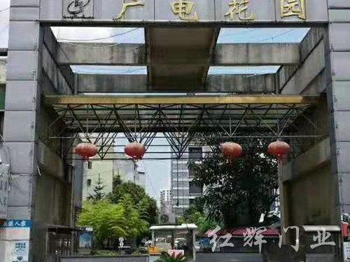 广电花园