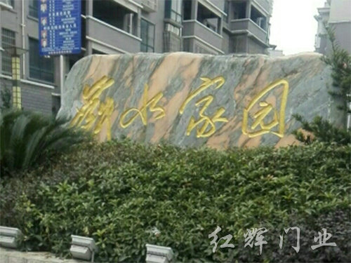 舞水家园
