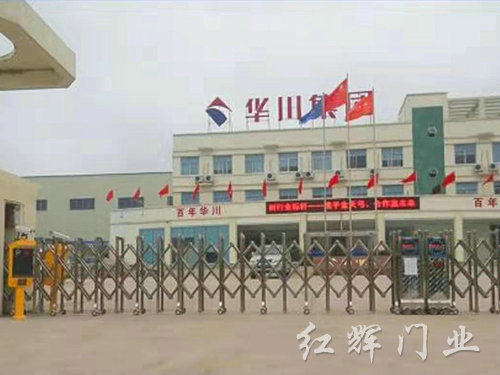 华川集团
